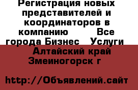 Регистрация новых представителей и координаторов в компанию avon - Все города Бизнес » Услуги   . Алтайский край,Змеиногорск г.